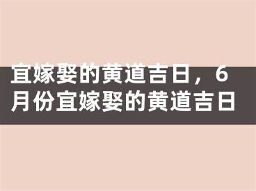 宜嫁娶的黄道吉日，6月份宜嫁娶的黄道吉日