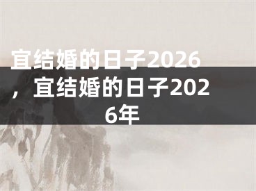 宜结婚的日子2026,宜结婚的日子2026年