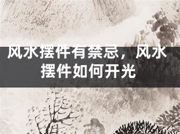 风水摆件有禁忌，风水摆件如何开光