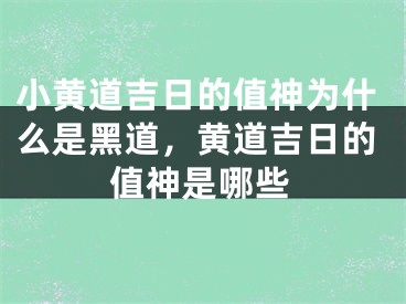 小黄道吉日的值神为什么是黑道，黄道吉日的值神是哪些