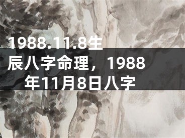1988.11.8生辰八字命理，1988年11月8日八字