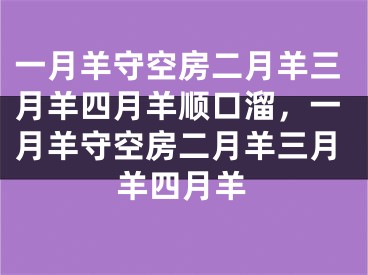 一月羊守空房二月羊三月羊四月羊顺口溜，一月羊守空房二月羊三月羊四月羊
