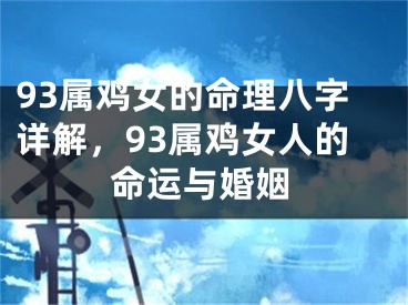 93属鸡女的命理八字详解，93属鸡女人的命运与婚姻