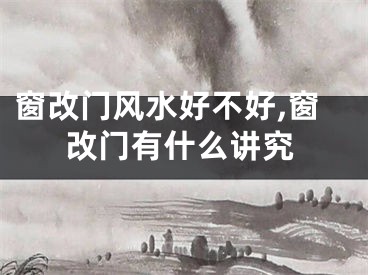 窗改门风水好不好,窗改门有什么讲究