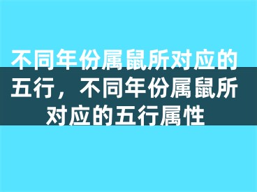 不同年份属鼠所对应的五行，不同年份属鼠所对应的五行属性