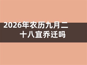 2026年农历九月二十八宜乔迁吗