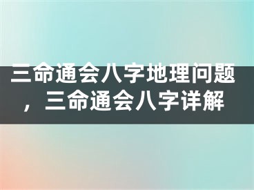 三命通会八字地理问题，三命通会八字详解
