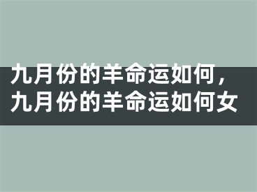 九月份的羊命运如何，九月份的羊命运如何女