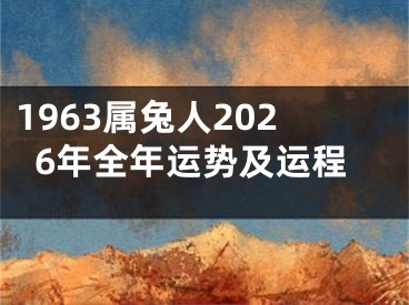 1963属兔人2026年全年运势及运程