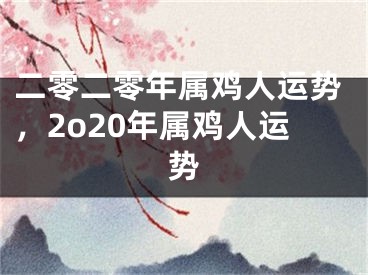 二零二零年属鸡人运势,2o20年属鸡人运势