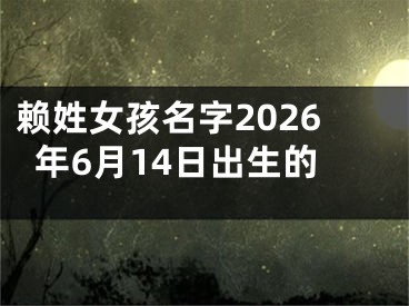 赖姓女孩名字2026年6月14日出生的