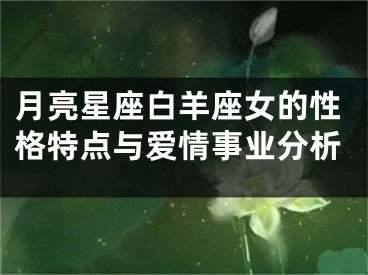 月亮星座白羊座女的性格特点与爱情事业分析