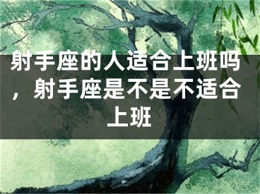 射手座的人适合上班吗，射手座是不是不适合上班