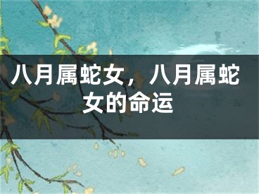 八月属蛇女，八月属蛇女的命运