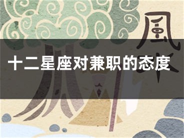 十二星座对兼职的态度