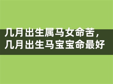 几月出生属马女命苦，几月出生马宝宝命最好