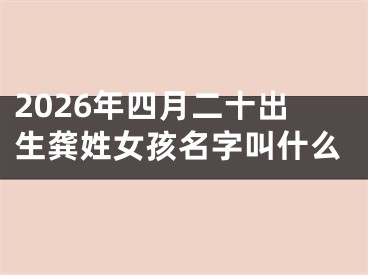 2026年四月二十出生龚姓女孩名字叫什么