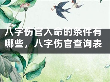 八字伤官入命的条件有哪些，八字伤官查询表
