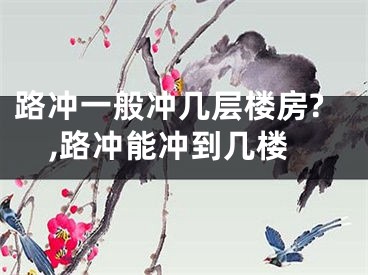路冲一般冲几层楼房?,路冲能冲到几楼