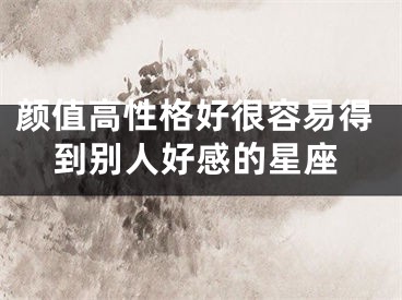 颜值高性格好很容易得到别人好感的星座