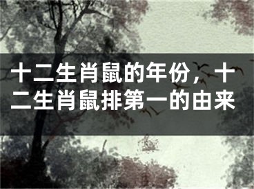 十二生肖鼠的年份，十二生肖鼠排第一的由来